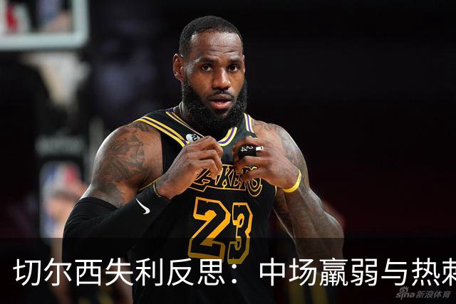 切尔西失利反思：中场羸弱与热刺的战术成功