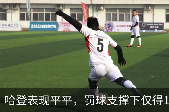 哈登表现平平，罚球支撑下仅得12分