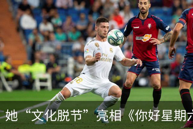 她“文化脱节”亮相《你好星期六》，到底是何原因？