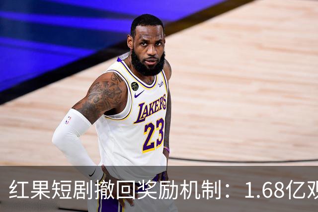 红果短剧撤回奖励机制：1.68亿观众的“电子奖励”不再诱人！