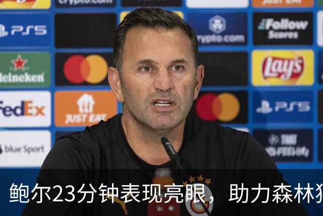 鲍尔23分钟表现亮眼，助力森林狼轻取魔术